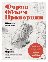 Чернов Школа рисования Форма объем пропорции