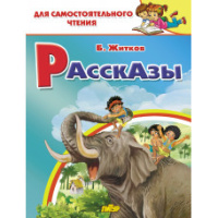 Для самостоятельного чтения Житков Рассказы