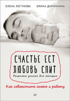 Логунова Счастье ест. Любовь спит.