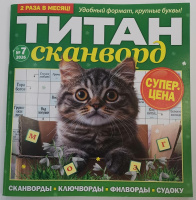 Титан-сканворд №07/26 16+