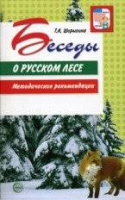 Беседы о Русском лесе методические рекомендации