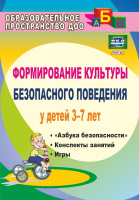 Формирование культуры безопасного поведения у детей 3-7 лет "Азбука безопасности", конспекты занятий, игры ФГОС ФОП