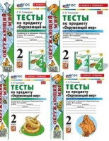 ОКМ Плешаков 2кл ФП 2022 Тесты 1-2 ком Экзамен (новый к новому учебнику)