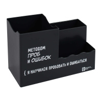 Органайзер для ручек 3 отд пластик Цитата дня Черный 69637