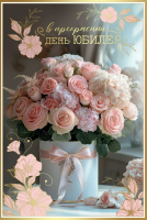 Открытка А5 В прекрасный день юбилея (нежные розы) 50000518