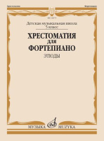 Хрестоматия для фортепиано 5-й класс Этюды ДМШ