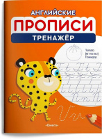 Английские прописи Тренажер