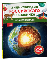 Энц российского школьника Планета Земля
