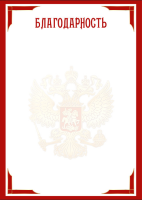 Благодарность символика 157гр рамка красная 9322