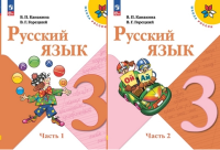 Русский язык Канакина 3кл ФП 2022 1-2 ком 14-е издание 2023-2025гг