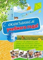 Плакат С окончанием учебного года ПЛ-10552 А2