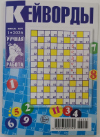 Кейворды Ручная работа 01/26 16+