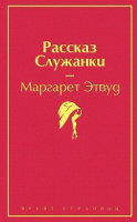 Этвуд Рассказ служанки яркие страницы