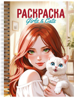 Раскраска антистресс Девушки Girls & Cats
