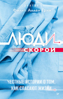 Грин Люди скорой. Честные истории о том, как спасают жизни