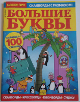 Большие буквы 10/25