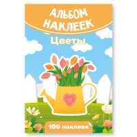 Альбом наклеек Цветы 100 наклеек 7942