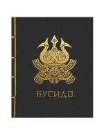 Бусидо. Подарочное издание с традиционным переплетом