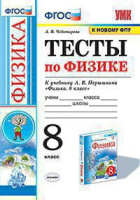 Физика Перышкин экзамен 8кл ФГОС Тесты (к новому ФПУ)