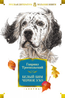 Троепольский Белый Бим Черное ухо (большие книги)
