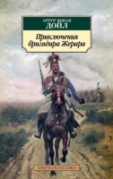 Дойл Приключения бригадира Жерара (покет)