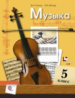 Музыка Усачева 5кл ФГОС 2013-2014гг