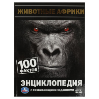 Энц А5 с развивающими заданиями 100 фактов. Животные Африки ФГОС