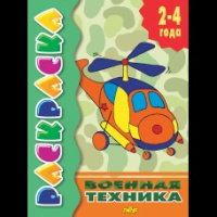 Раскраска Военная техника 2-4 года