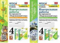 ОКМ Плешаков 4кл ФГОС контрольные работы 1-2 ком