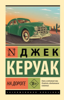 Керуак На дороге (эксклюзивная классика) 18+