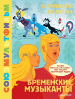 Союзмультфильм Энтин Бременские музыканты