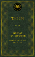 Тэффи Тонкая психология. Юмористические рассказы 16+ (мировая классика)