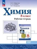 Химия Габриелян просвещение ФП 2022 8кл р/т Габриелян Остроумов Сладков 2024-2025гг