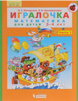 Игралочка математика для детей 3-4 года ч1 Ювента БИНОМ 2019-2022гг