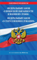 ФЗ О воинской обязанности и военной службе с изменениями на 2024 законы и кодексы