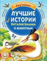 Читаю по слогам без мамы Бианки Лучшие истории о животных