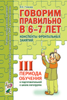Говорим правильно в 6-7 лет Конспекты фронтальных занятий 3 периода обучения в подготовит логогруппе