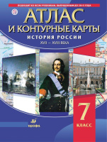 Атлас История России + к/к 7кл Дрофа ХVII-ХVIII век новинка синий