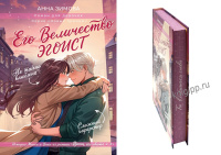 Роман для девочек Зимова Его величество эгоист 12+