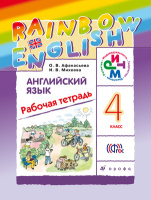 Анг яз Афанасьева Rainbow english 4кл р/т 2023-2025гг