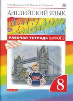 Английский язык Афанасьева Rainbow english 8кл вертикаль р/т с тестовыми заданиями 2019-2023гг