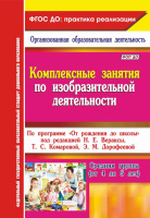 Комплексные занятия по изодеятельности (от 4 до 5 лет) Средняя группа ФГОС ФОП
