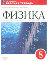 Физика Перышкин Иванов ФП 2022 8кл р/т 2024-2026гг
