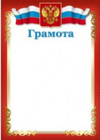 Грамота символика 170гр рамка красная Ш-10584