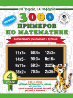 3000 примеров по математике 4кл внетабличное умножение и деление
