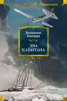 Каверин Два капитана (большие книги)