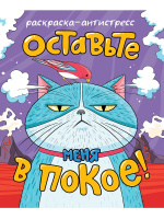 Раскраска антистресс Оставьте меня в покое 16+