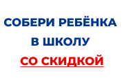 Акция "СОБЕРИ РЕБЕНКА В ШКОЛУ 2026"