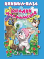 Книжка-пазл 5 картинок Загадки для малышей