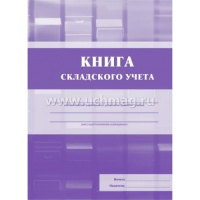 Книга складского учета А5 КЖ-491